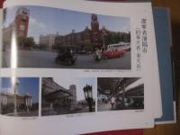 旧満州の街角1984年 ― 長春・瀋陽 ハルビン・方正 写真集 旧満州の街角1984年 長春・瀋陽・ハルビン・方正 【沖縄