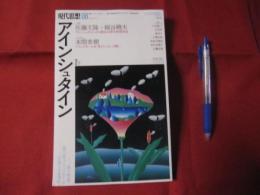 現代思想　  特集：アインシュタイン  　量子力学・重力波・ブラックホール・・・生誕１４０周年   　　【思想・哲学】