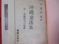 沖縄童謡集　  附・那覇固有の遊戯　　   【沖縄・琉球・歴史・文化】