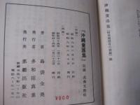 沖縄童謡集　  附・那覇固有の遊戯　　   【沖縄・琉球・歴史・文化】