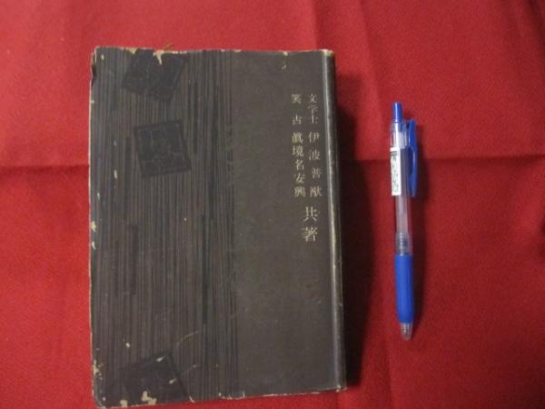 琉球之五偉人 著作者 伊波普猷 真境名安興 1965年発行（大正