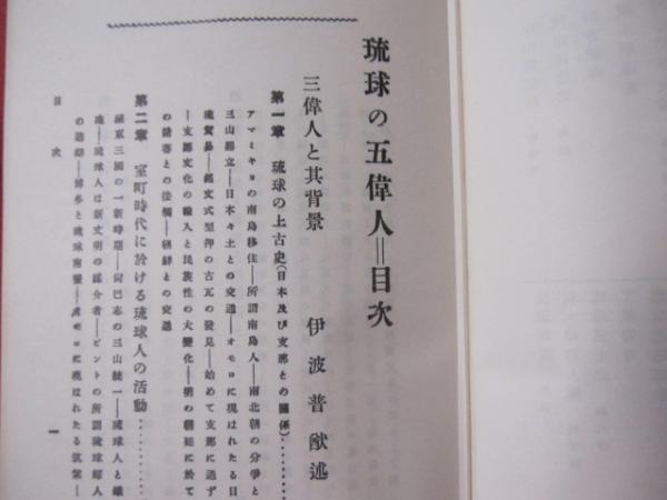 沖縄歴史物語: 日本の縮図 (平凡社ライブラリー い 14-1) | 伊波