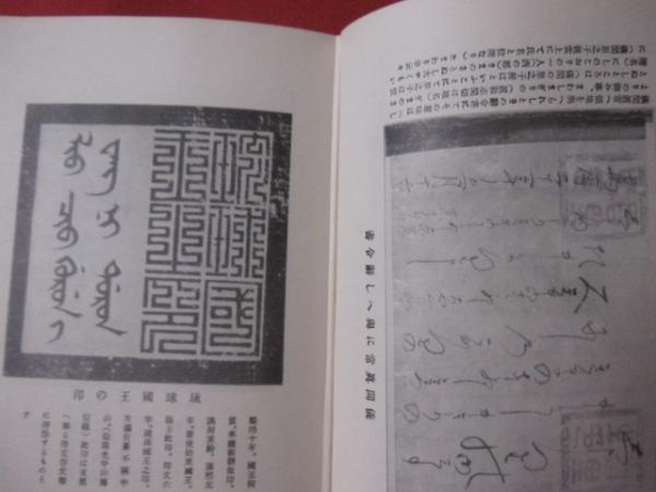 琉球之五偉人 著作者 伊波普猷 真境名安興 1965年発行（大正