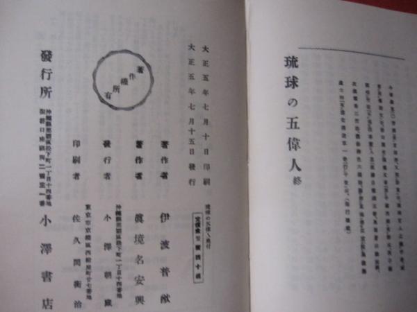 真境名安興全集 全四巻 【沖縄・琉球・歴史・文化】(◎著者