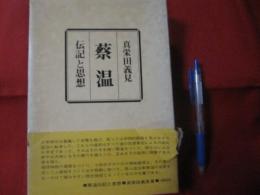 ☆蔡温     伝記と思想　     【沖縄・琉球・歴史・文化・人物】