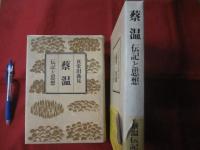 ☆蔡温     伝記と思想　     【沖縄・琉球・歴史・文化・人物】