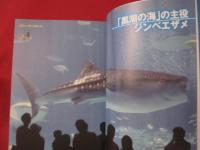 沖縄美ら海水族館物語   （ちゅらうみ）   ◆ジンベエとマンタが教えてくれたこと　　     【沖縄・琉球・文化・海洋生物】