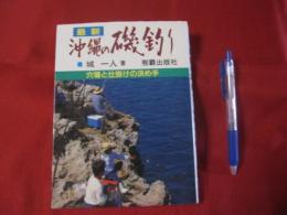 ☆最新　 沖縄の磯釣り　　　 【沖縄・琉球・自然・趣味・フィッシング・海洋レジャー】