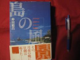島の風景　　　　  ―　　少年の心に記録されたもうひとつの　【　沖縄戦　】  　　　　　　 【沖縄・琉球・戦争・伊是名島】
