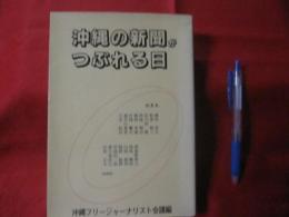 沖縄の新聞がつぶれる日　　   【沖縄・琉球・歴史・文化】