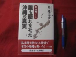 新　・　沖縄ノート　  　誰も語れなかった沖縄の真実　　　　惠　 隆之介　著　　　　　   【沖縄・琉球・歴史・文化】
