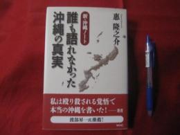 新・沖縄ノート　  誰も語れなかった沖縄の真実　　　   【沖縄・琉球・歴史・文化】