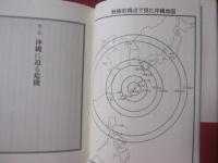 新・沖縄ノート　  誰も語れなかった沖縄の真実　　　   【沖縄・琉球・歴史・文化】