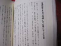 新・沖縄ノート　  誰も語れなかった沖縄の真実　　　   【沖縄・琉球・歴史・文化】