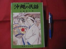 新発掘　  沖縄の民話集　　   【沖縄・琉球・歴史・文化・昔話】