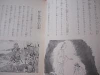 新発掘　  沖縄の民話集　　   【沖縄・琉球・歴史・文化・昔話】