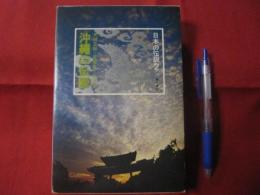 沖縄の伝説　  大城　立裕・星　雅彦・茨木　憲　著  　日本の伝説２  　　     【沖縄・琉球・歴史・文化・昔話】