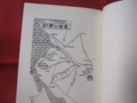 沖縄の伝説　  大城　立裕・星　雅彦・茨木　憲　著  　日本の伝説２  　　     【沖縄・琉球・歴史・文化・昔話】