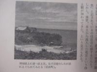 沖縄の伝説　  大城　立裕・星　雅彦・茨木　憲　著  　日本の伝説２  　　     【沖縄・琉球・歴史・文化・昔話】
