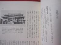 沖縄の伝説　  大城　立裕・星　雅彦・茨木　憲　著  　日本の伝説２  　　     【沖縄・琉球・歴史・文化・昔話】