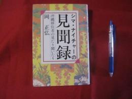 シマ・ナイチャーの見聞録　　　沖縄移住者の見たり聞いたり　　　　　【沖縄・琉球・歴史・文化】