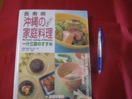 長寿県  　沖縄の家庭料理　　   一汁三菜のすすめ  　　　 【沖縄・琉球・歴史・食文化】