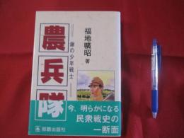 農兵隊    　　＝ 　鍬の少年戦士　 ＝ 　　　　  　    【沖縄・琉球・戦争・歴史・太平洋戦争・沖縄戦】