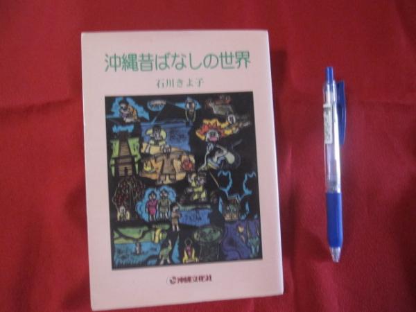 沖縄昔ばなしの世界 【沖縄・琉球・民話・文化】(◎著者 石川
