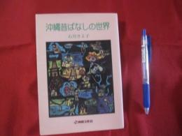 沖縄昔ばなしの世界    　　　　　   【沖縄・琉球・民話・文化】
