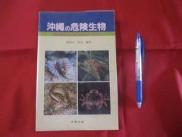 ☆沖縄の危険生物   　野外活動を安全にすごすためのガイドブック  　　  【沖縄・琉球・自然・税物・動物】