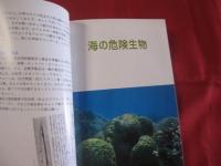 ☆沖縄の危険生物   　野外活動を安全にすごすためのガイドブック  　　  【沖縄・琉球・自然・税物・動物】