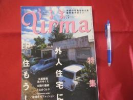 うるま　 　 ☆特集：外人住宅に住もう！ 　　  ☆沖縄の元気を伝える亜熱帯マガジン。  　　　　  【沖縄・琉球・歴史・文化】