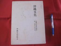 沖縄文化  　　沖縄文化協会創設四〇周年記念誌　　　     【沖縄・琉球・歴史・文化】　