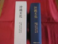 沖縄文化  　　沖縄文化協会創設四〇周年記念誌　　　     【沖縄・琉球・歴史・文化】　