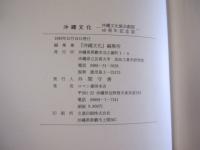 沖縄文化  　　沖縄文化協会創設四〇周年記念誌　　　     【沖縄・琉球・歴史・文化】　