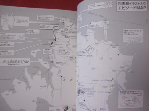 日本最後の秘境 住んでびっくり 西表島 沖縄 琉球 歴史 文化 離島 八重山 竹富町 先島 著者 山下 智菜美 古本 中古本 古書籍の通販は 日本の古本屋 日本の古本屋 日本最後の秘境 住んでびっくり 西表島 沖縄 琉球 歴史 文化 離島 八重山 竹富町 先島 著者 山下 智菜美 古本 中古本 古書籍の通販は 日本の古本屋 日本の古本屋