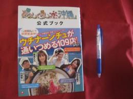 ありんくりん沖縄  　公式ブック  　すば、沖縄食堂、泡盛、カフェ・・・etc  　ウチナーンチュが通いつめる１０９店！  ＳＰＯＴ  　　　 【沖縄・琉球・歴史・文化】