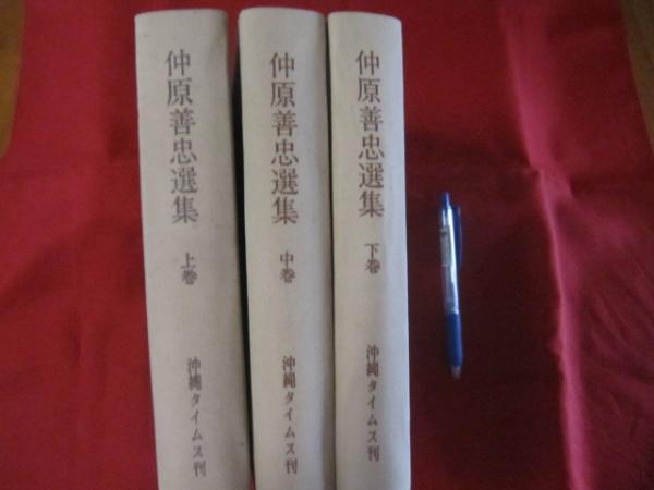 仲原善忠全集 全四巻 （ 5冊 ) ☆第一巻 ： 歴史篇 ☆第二巻