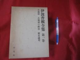 伊波普猷全集   　　 第一巻  　 　 古琉球 　古琉球の政治　 歴史論考　    月報付き     　　   【沖縄・琉球・歴史・文化】