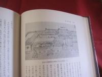 伊波普猷全集   　　 第一巻  　 　 古琉球 　古琉球の政治　 歴史論考　    月報付き     　　   【沖縄・琉球・歴史・文化】