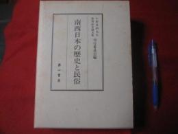 南西日本の歴史と民俗   【沖縄・琉球・歴史・文化】