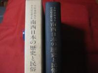 南西日本の歴史と民俗   【沖縄・琉球・歴史・文化】