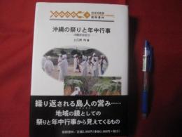 沖縄の祭りと年中行事   　　　　　　   【沖縄・琉球・歴史・民俗・文化】