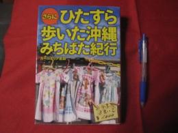 さらに  ひたすら歩いた沖縄みちばた紀行    【沖縄・琉球・歴史・文化】