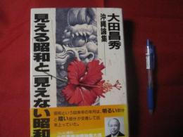 見える昭和と「見えない昭和」　　 ― 　大田昌秀沖縄論集　 ―　　　　　 【沖縄・琉球・歴史・文化】