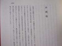 見える昭和と「見えない昭和」　　 ― 　大田昌秀沖縄論集　 ―　　　　　 【沖縄・琉球・歴史・文化】