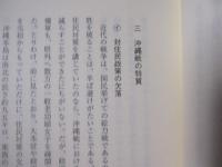 見える昭和と「見えない昭和」　　 ― 　大田昌秀沖縄論集　 ―　　　　　 【沖縄・琉球・歴史・文化】