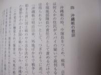 見える昭和と「見えない昭和」　　 ― 　大田昌秀沖縄論集　 ―　　　　　 【沖縄・琉球・歴史・文化】