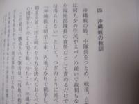 ☆見える昭和と「見えない昭和」 　― 　大田昌秀沖縄論集　 ―   　　　　 【沖縄・琉球・歴史・文化】