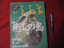 沖縄通信  うるま  ☆特集：癒しの島  ☆沖縄を知る、アジアを知る。  ◆超級保存版    ◎１９９８年３月号・Ｖｏｌ．３     【沖縄・琉球・歴史・自然・文化】